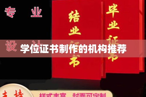 武宁学位证书制作的机构推荐