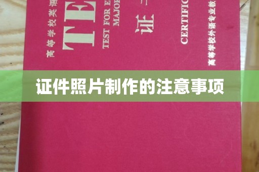 武宁证件照片制作的注意事项