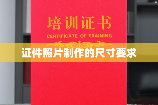 武宁证件照片制作的尺寸要求