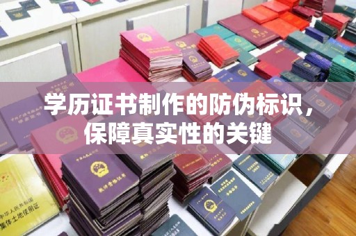 武宁学历证书制作的防伪标识，保障真实性的关键