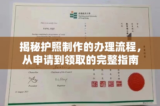 武宁揭秘护照制作的办理流程，从申请到领取的完整指南