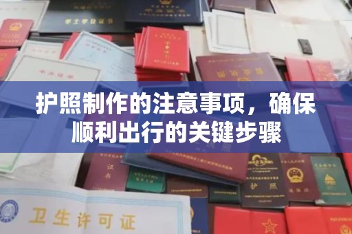 武宁护照制作的注意事项，确保顺利出行的关键步骤