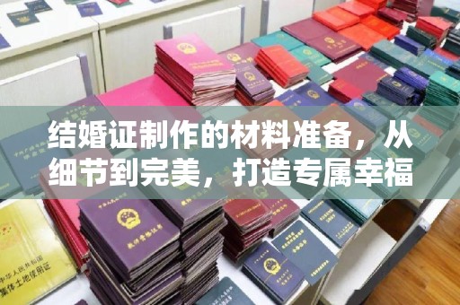 武宁结婚证制作的材料准备，从细节到完美，打造专属幸福证明