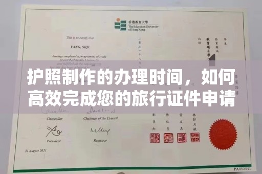 武宁护照制作的办理时间，如何高效完成您的旅行证件申请