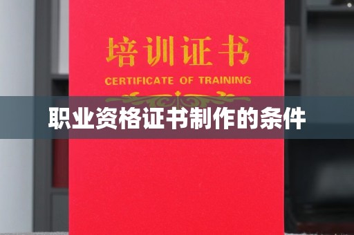武宁职业资格证书制作的条件