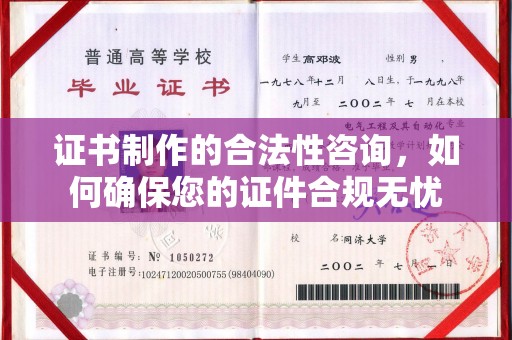 武宁证书制作的合法性咨询，如何确保您的证件合规无忧