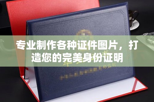 武宁专业制作各种证件图片，打造您的完美身份证明