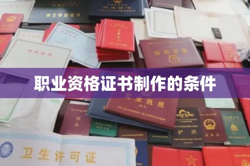 武宁职业资格证书制作的条件