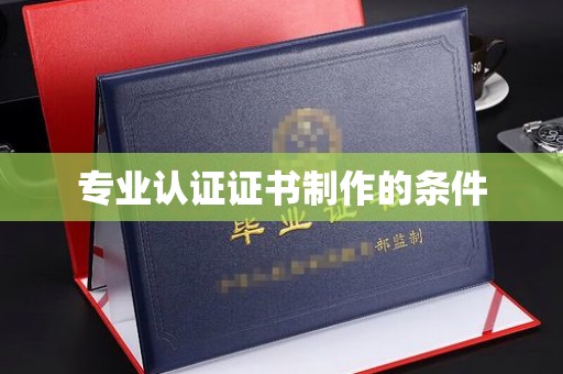 武宁专业认证证书制作的条件