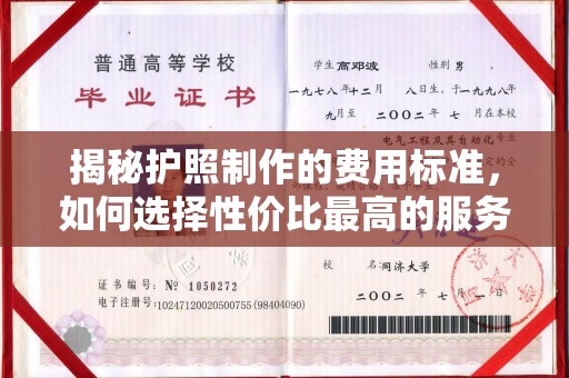 武宁揭秘护照制作的费用标准，如何选择性价比最高的服务？