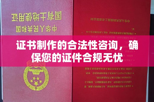 武宁证书制作的合法性咨询，确保您的证件合规无忧