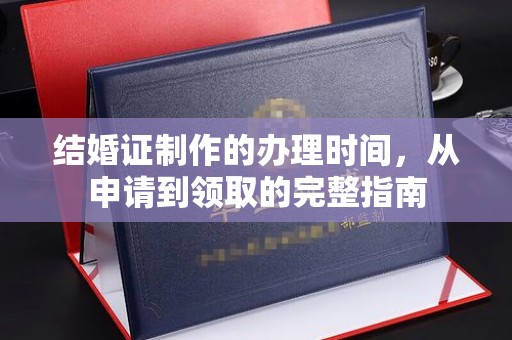 武宁结婚证制作的办理时间，从申请到领取的完整指南