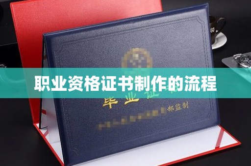 武宁职业资格证书制作的流程