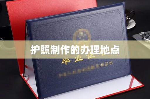 武宁护照制作的办理地点