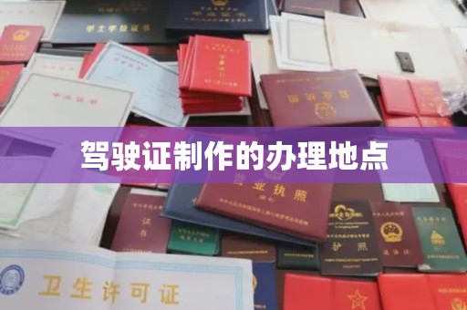 武宁驾驶证制作的办理地点