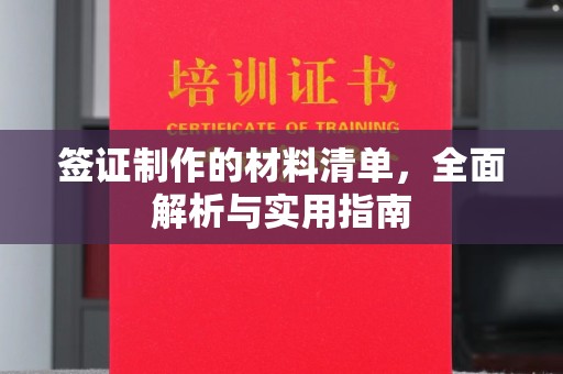 武宁签证制作的材料清单，全面解析与实用指南