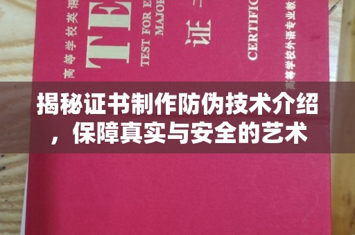 武宁揭秘证书制作防伪技术介绍，保障真实与安全的艺术