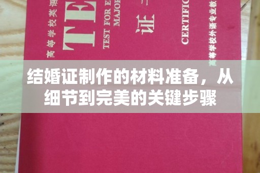 武宁结婚证制作的材料准备，从细节到完美的关键步骤