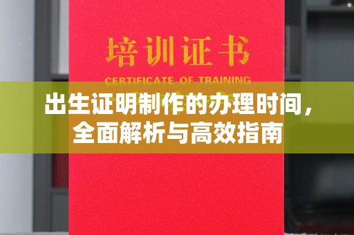 武宁出生证明制作的办理时间，全面解析与高效指南