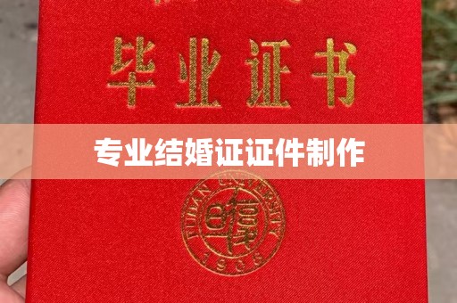 武宁专业结婚证证件制作