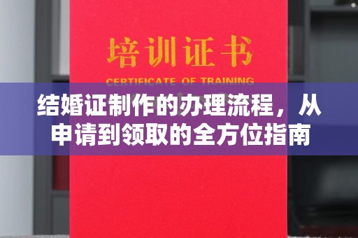 武宁结婚证制作的办理流程，从申请到领取的全方位指南
