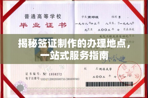 武宁揭秘签证制作的办理地点，一站式服务指南
