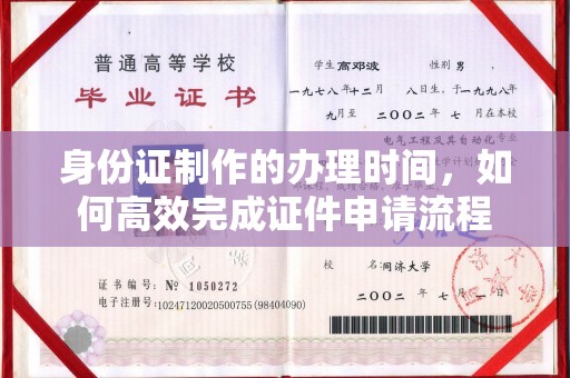 武宁身份证制作的办理时间，如何高效完成证件申请流程