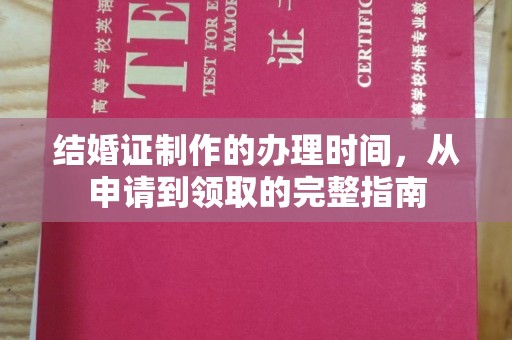 武宁结婚证制作的办理时间，从申请到领取的完整指南
