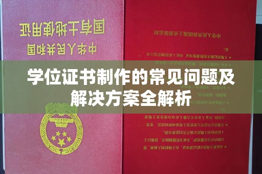 武宁学位证书制作的常见问题及解决方案全解析