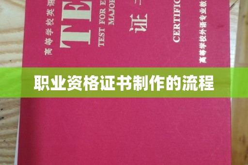 武宁职业资格证书制作的流程