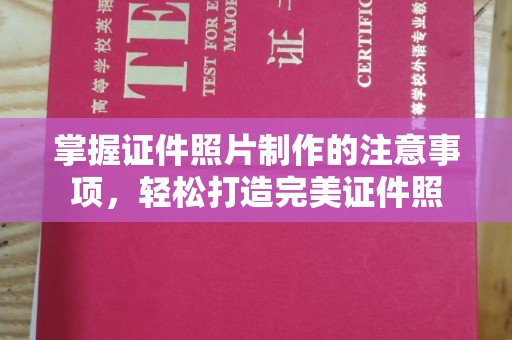 武宁掌握证件照片制作的注意事项，轻松打造完美证件照