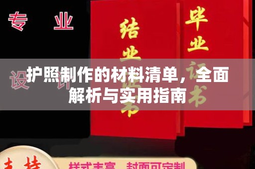武宁护照制作的材料清单，全面解析与实用指南