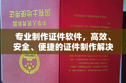 武宁专业制作证件软件，高效、安全、便捷的证件制作解决方案