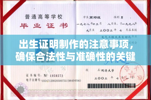 武宁出生证明制作的注意事项，确保合法性与准确性的关键步骤