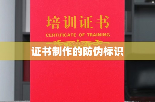 武宁证书制作的防伪标识