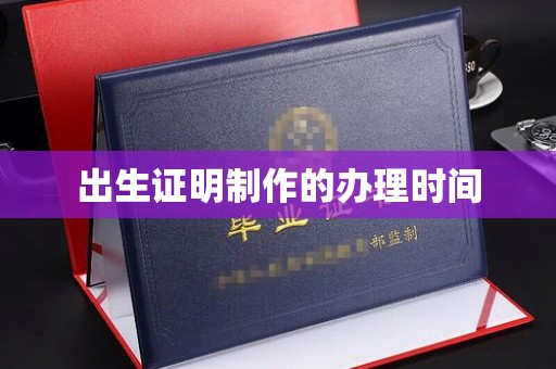 武宁出生证明制作的办理时间