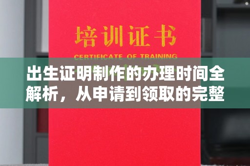 武宁出生证明制作的办理时间全解析，从申请到领取的完整指南