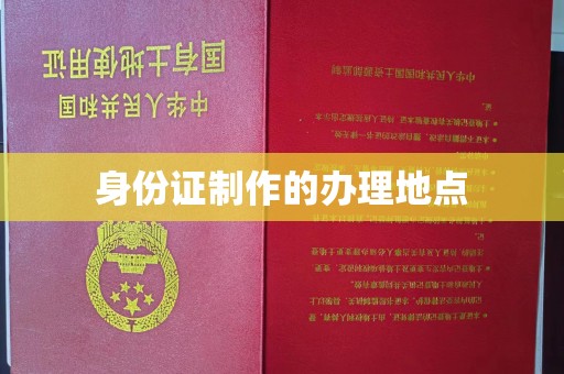 武宁身份证制作的办理地点
