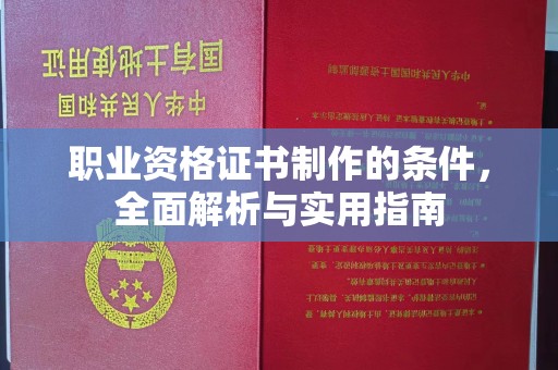 武宁职业资格证书制作的条件，全面解析与实用指南