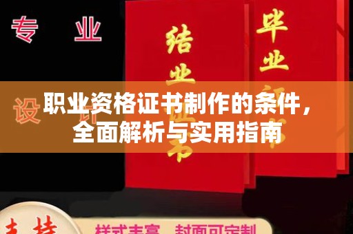 武宁职业资格证书制作的条件，全面解析与实用指南