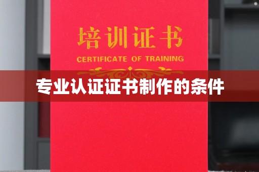 武宁专业认证证书制作的条件