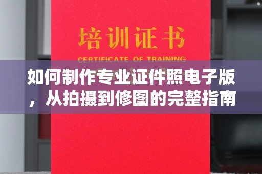 武宁如何制作专业证件照电子版，从拍摄到修图的完整指南