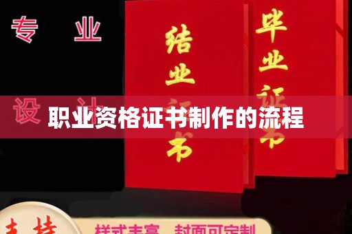 武宁职业资格证书制作的流程