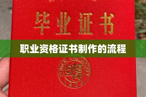 武宁职业资格证书制作的流程