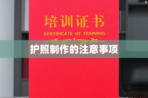 武宁护照制作的注意事项
