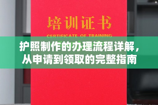 武宁护照制作的办理流程详解，从申请到领取的完整指南