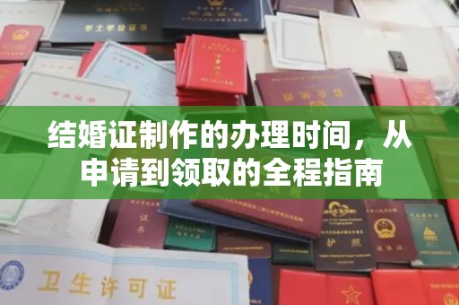 武宁结婚证制作的办理时间，从申请到领取的全程指南