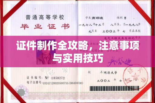 武宁证件制作全攻略，注意事项与实用技巧