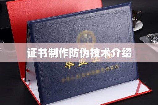 武宁证书制作防伪技术介绍