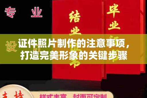 武宁证件照片制作的注意事项，打造完美形象的关键步骤